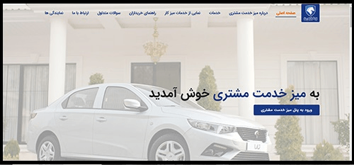 سایت میز خدمت مشتری ایران خودرو customer.ikkco.ir